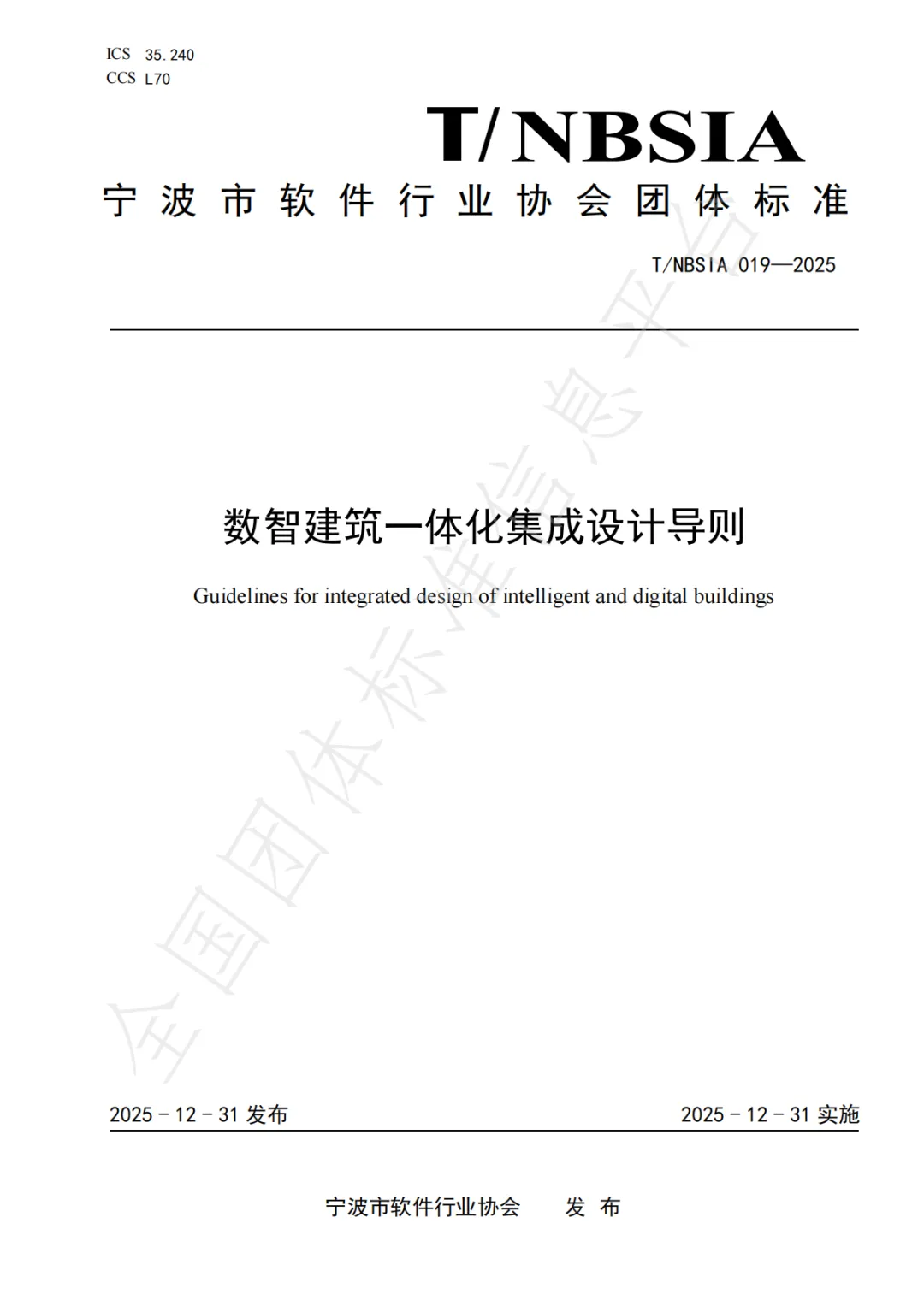 《数智建筑一体化集成设计导则》团体标准封面